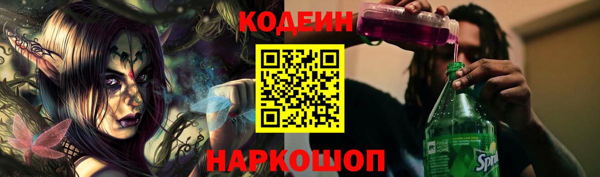 Codein напиток Lean (лин) Красногорск